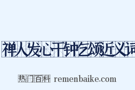 禅人发心干钟乞颂近义词是什么意思的图片